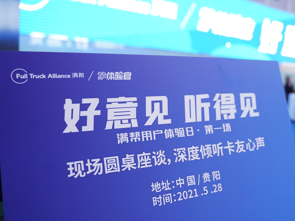 【好意见 听得见】满帮用户体验日·第一场(中国贵阳)(图4) 【好意见 听得见】满帮用户体验日·第一场(中国贵阳)(图4)