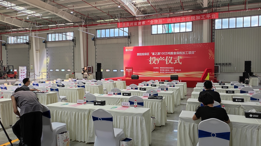 贵州富之源集团“富之源100万吨粮食保税加工项目”投产仪式(图8)